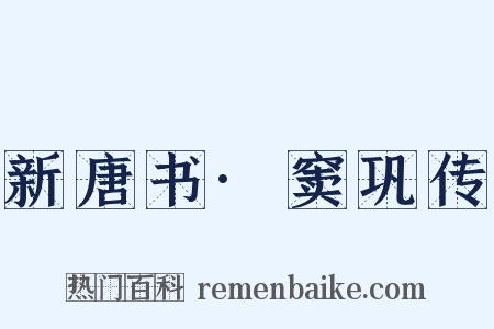 新唐书·窦巩传是什么意思的图片